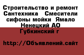 Строительство и ремонт Сантехника - Смесители,сифоны,мойки. Ямало-Ненецкий АО,Губкинский г.